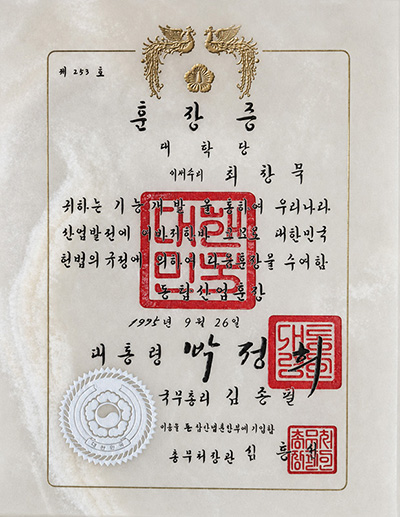 탑타임 최창묵 동탑산업훈장증