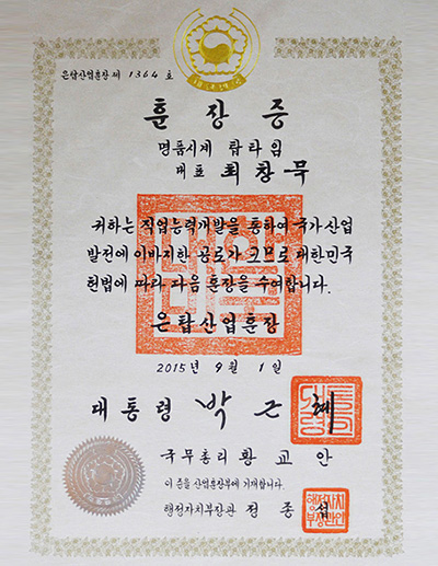 탑타임 최창묵 은탑산업훈장증